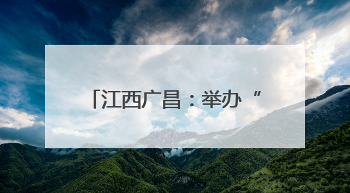 江西广昌：举办“童享端午·粽趣横生”主题游园会