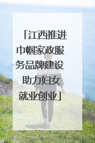 江西推进巾帼家政服务品牌建设 助力妇女就业创业