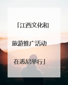 江西文化和旅游推广活动在悉尼举行