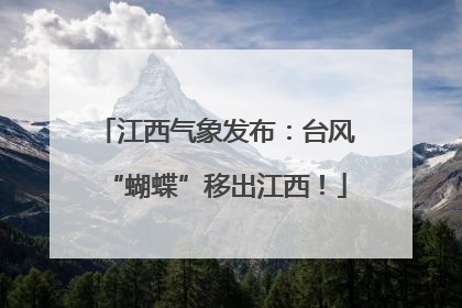 江西气象发布：台风“蝴蝶”移出江西！
