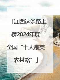 江西这条路上榜2024年度全国“十大最美农村路”
