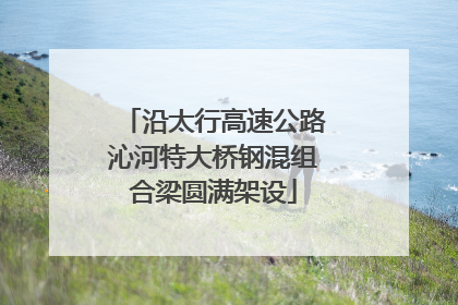 沿太行高速公路沁河特大桥钢混组合梁圆满架设