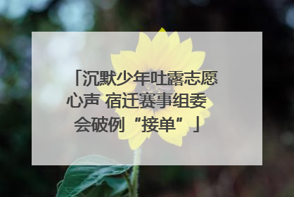 沉默少年吐露志愿心声 宿迁赛事组委会破例“接单”