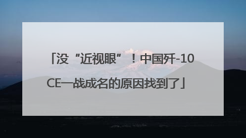 没“近视眼”！中国歼-10CE一战成名的原因找到了