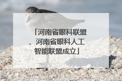 河南省眼科联盟、河南省眼科人工智能联盟成立