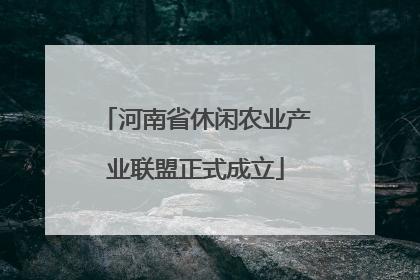 河南省休闲农业产业联盟正式成立