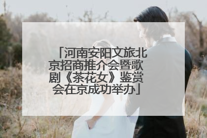 河南安阳文旅北京招商推介会暨歌剧《茶花女》鉴赏会在京成功举办