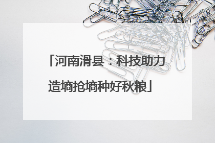 河南滑县：科技助力造墒抢墒种好秋粮