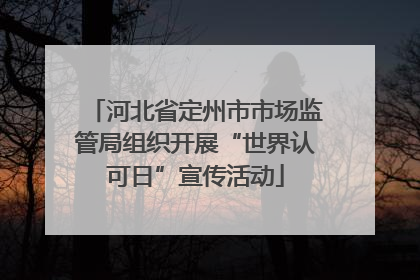 河北省定州市市场监管局组织开展“世界认可日”宣传活动