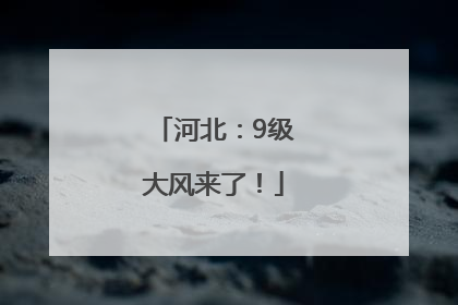 河北：9级大风来了！