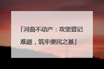 河曲不动产：攻坚登记难题，筑牢便民之基