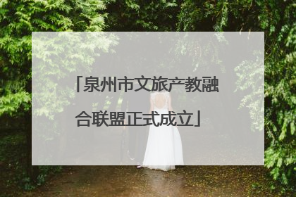 泉州市文旅产教融合联盟正式成立