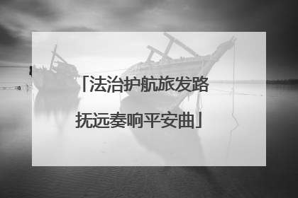 法治护航旅发路 抚远奏响平安曲