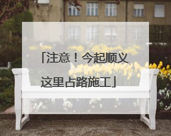 注意！今起顺义这里占路施工