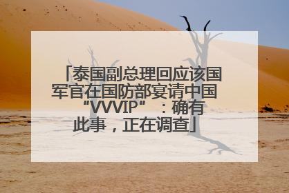 泰国副总理回应该国军官在国防部宴请中国“VVVIP”：确有此事，正在调查