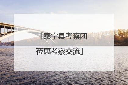 泰宁县考察团莅惠考察交流
