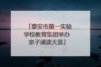 泰安市第一实验学校教育集团举办亲子诵读大赛