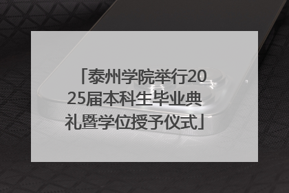 泰州学院举行2025届本科生毕业典礼暨学位授予仪式