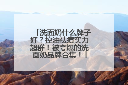 洗面奶什么牌子好？控油祛痘实力超群！被夸爆的洗面奶品牌合集！