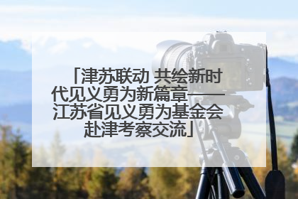 津苏联动 共绘新时代见义勇为新篇章——江苏省见义勇为基金会赴津考察交流