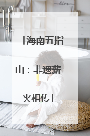 海南五指山：非遗薪火相传