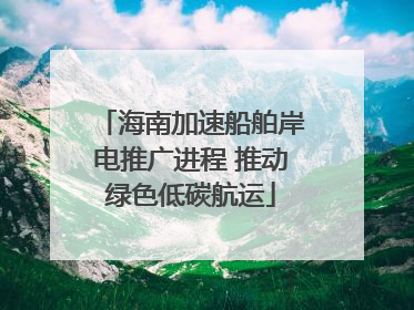 海南加速船舶岸电推广进程 推动绿色低碳航运