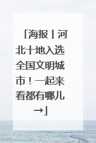 海报丨河北十地入选全国文明城市！一起来看都有哪儿→