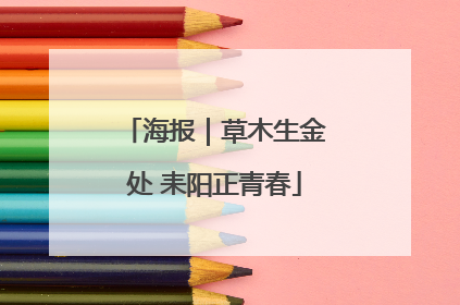 海报｜草木生金处 耒阳正青春
