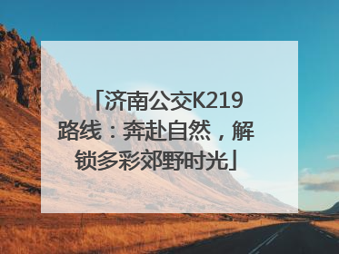 济南公交K219路线：奔赴自然，解锁多彩郊野时光