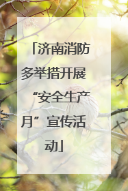 济南消防多举措开展“安全生产月”宣传活动