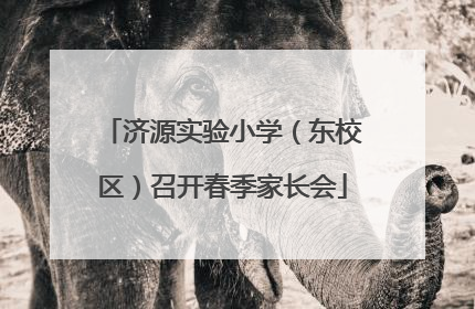 济源实验小学（东校区）召开春季家长会