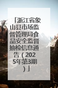 浙江省象山县市场监督管理局食品安全监督抽检信息通告（2025年第3期）