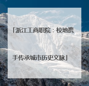 浙江工商职院：校地携手传承城市历史文脉