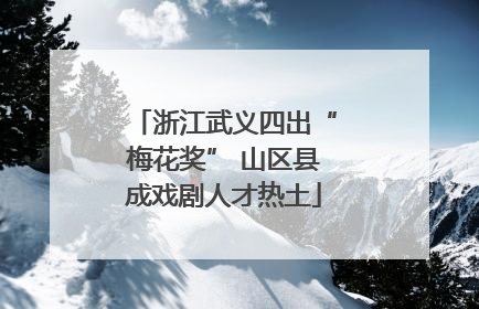 浙江武义四出“梅花奖” 山区县成戏剧人才热土