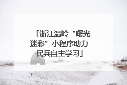 浙江温岭“曙光迷彩”小程序助力民兵自主学习