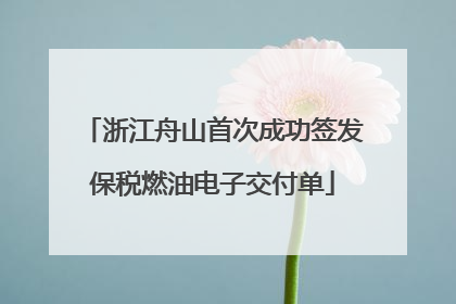 浙江舟山首次成功签发保税燃油电子交付单