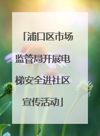 浦口区市场监管局开展电梯安全进社区宣传活动