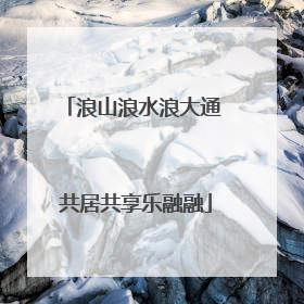 浪山浪水浪大通 共居共享乐融融