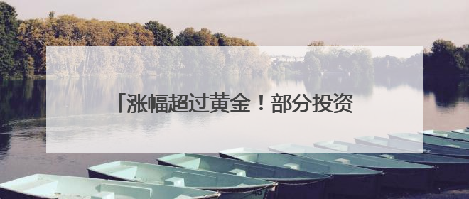 涨幅超过黄金！部分投资者换赛道投资这个产品