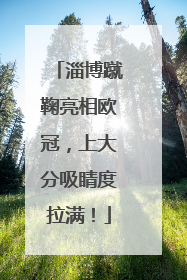 淄博蹴鞠亮相欧冠，上大分吸睛度拉满！