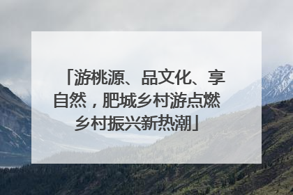 游桃源、品文化、享自然，肥城乡村游点燃乡村振兴新热潮