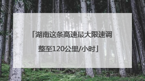 湖南这条高速最大限速调整至120公里/小时