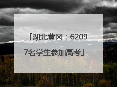湖北黄冈：62097名学生参加高考