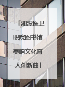 湘潭医卫职院图书馆奏响文化育人创新曲