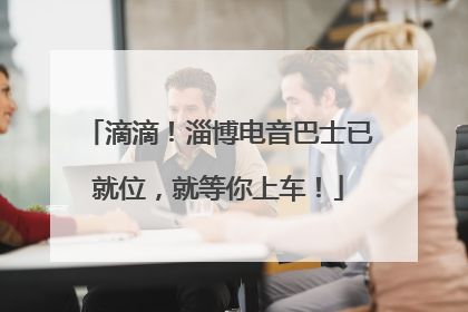 滴滴！淄博电音巴士已就位，就等你上车！