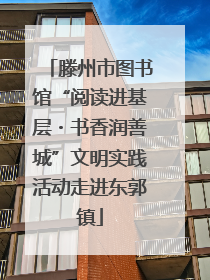 滕州市图书馆“阅读进基层・书香润善城”文明实践活动走进东郭镇