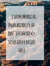 滨医附院北海医院联合多部门开展爱心义诊进社区活动