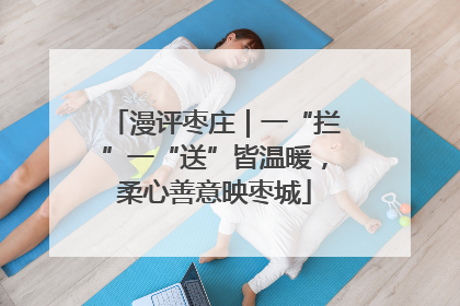 漫评枣庄｜一“拦”一“送”皆温暖，柔心善意映枣城