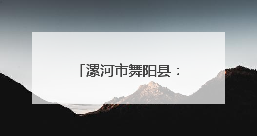 漯河市舞阳县：从“排队半天”到“30秒搞定” 智慧医疗开启基层医院体检新模式