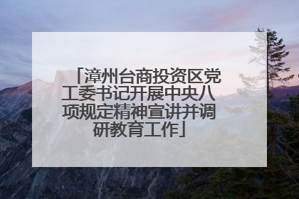 漳州台商投资区党工委书记开展中央八项规定精神宣讲并调研教育工作